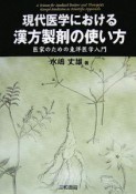 現代医学における漢方製剤の使い方