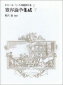 寛容論争集成（下）　ピエール・ベール関連資料集2