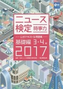 ニュース検定　公式テキスト＆問題集　時事力　基礎編　3・4級　2017