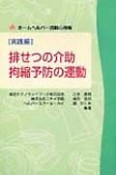 排せつの介助・拘縮予防の運動　実践編