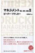 マネジメント　務め、責任、実践（2）