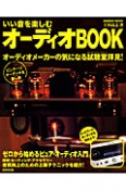 いい音を楽しむ　オーディオBOOK