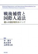 戦後補償と国際人道法