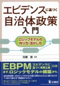 エビデンスに基づく自治体政策入門　ロジックモデルの作り方・活かし方