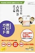 教科書ガイド　高等学校古典B　漢文編＜明治書院版＞