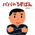 パパのるすばん　かぞくえほん1