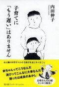 子育てに「もう遅い」はありません