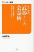 ヤクザ式武器としての会話術　なぜ彼らは言葉を「実弾」にできるのか