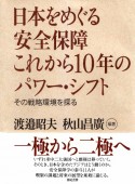 日本をめぐる安全保障これから10年のパワー・シフト