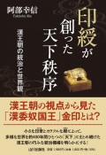 印綬が創った天下秩序　漢王朝の統治と世界観