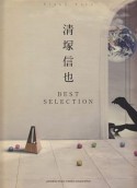 清塚信也　BEST　SELECTION　演奏解説付