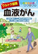 ウルトラ図解　血液がん　白血病・悪性リンパ腫・多発性骨髄腫の正しい理解と適切な最新治療