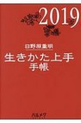 生きかた上手手帳　2019