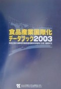 食品産業国際化データブック（2003）