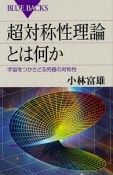 超対称性理論とは何か