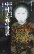 反抗と祈りの日本画　中村正義の世界＜ヴィジュアル版＞