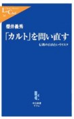 「カルト」を問い直す