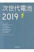 次世代電池　2019