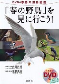 季節の野鳥図鑑「春の野鳥」を見に行こう！　DVD付
