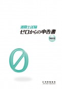 通関士試験ゼロからの申告書　2023