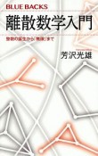 「離散数学」入門