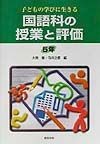 国語科の授業と評価5年