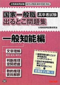 公務員採用試験　国家一般職　高卒者試験　出るとこ問題集　一般知能編