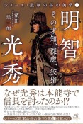 明智光秀　その才知、深慮、狡猾