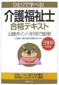 ひとりで学べる！介護福祉士　合格テキスト　2008