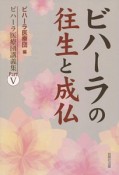 ビハーラの往生と成仏　ビハーラ医療団講義集5