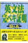 大学入試　英文法完ペキ証明　Q＆A