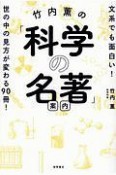 竹内薫の「科学の名著」案内　文系でも面白い！世の中の見方が変わる90冊！