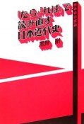 「たら」「れば」で読み直す日本近代史