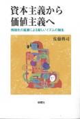 資本主義から価値主義へ　情報化の進展による新しいイズムの誕生