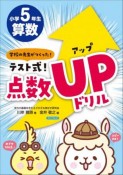 テスト式！点数アップドリル　算数小学5年生　学校の先生がつくった！