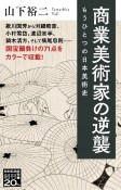 商業美術家の逆襲　もうひとつの日本美術史