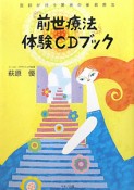 「前世療法」体験CDブック