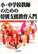 小・中学校教師のための特別支援教育入門