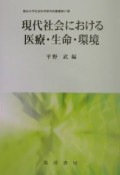 現代社会における医療・生命・環境