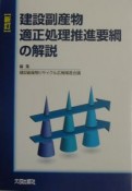 建設副産物適正処理推進要綱の解説