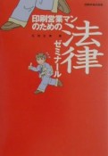 印刷営業マンのための法律ゼミナール