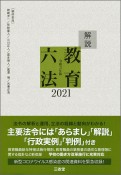 解説教育六法2021　令和3年版