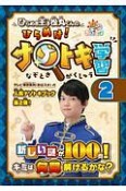 ひらめき王子松丸くんのひらめけ！ナゾトキ学習　おはスタ（2）