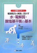 水・電解質・酸塩基平衡の基本　輸液処方の実践に活かす