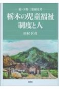 栃木の児童福祉　制度と人　続・下野三楽園史考