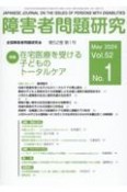 障害者問題研究　特集：在宅医療を受ける子どものトータルケア　第52巻第1号（May　202　季刊