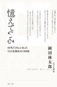 憶えている　40代でがんになったひとり出版社の1908日