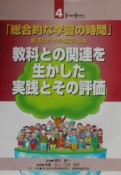 教科との関連を生かした実践とその評価