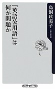 「英語公用語」は何が問題か