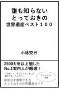 誰も知らないとっておきの世界遺産ベスト100